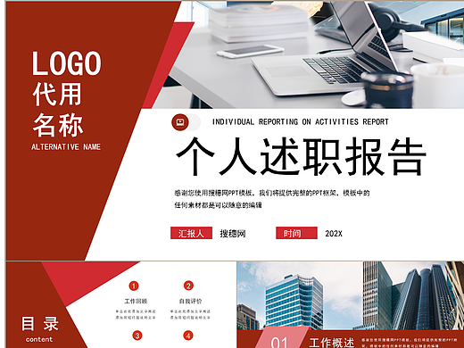 時尚紅色系個人工作總結述職報告PPT模板