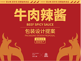 寬味食品牛肉辣醬包裝設(shè)計(jì)