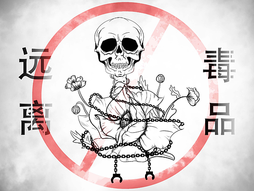 禁毒插画