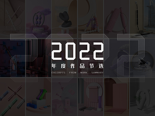 2022年度作品节选