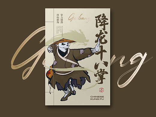 熊猫大侠《武林秘籍》