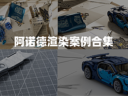 2024年5-6月阿诺德渲染合集