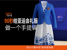 90 秒給漂亮的亞運(yùn)會禮服設(shè)計(jì)一個手提袋