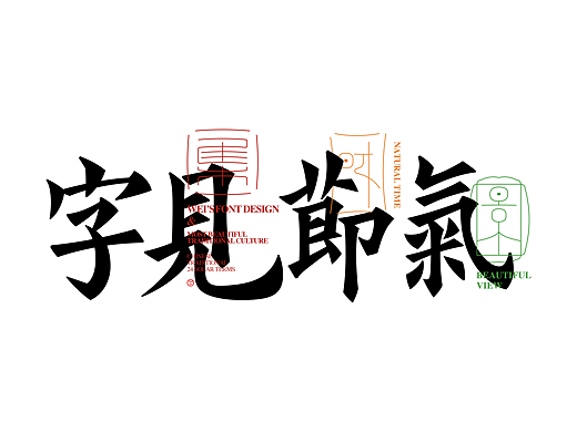 字见节气