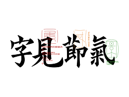 字体设计相关