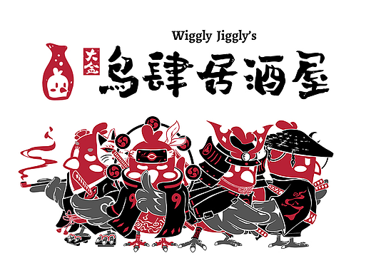 大金鸟肆居酒屋 Wiggly Jiggly’s