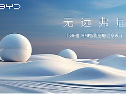 《无远弗届》比亚迪　HMI智能座舱创意设计