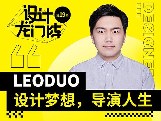 LEODUO：设计梦想，导演人生