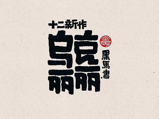 手写字：周杰伦专辑 Vol.01