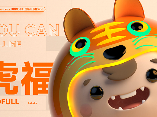 【IP设计】HOOFULL虎年IP形象设计