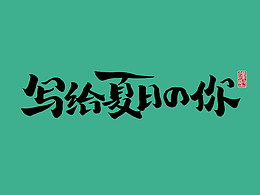 字体设计