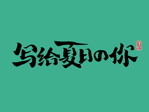 手写集 | 写给夏日的你