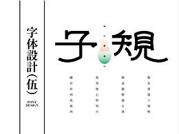 字体设计