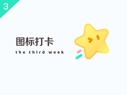 UI图标打卡第三周