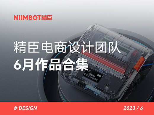 精臣电商设计团队6月作品