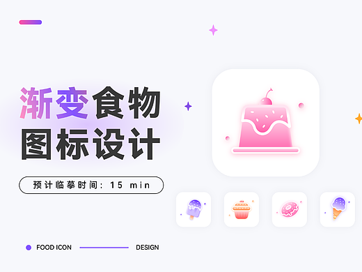 渐变食物图标设计