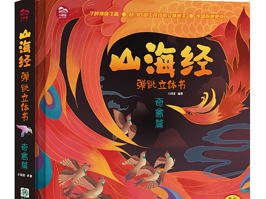 简爱插画工作室绘制立体书《山海经•奇禽篇》