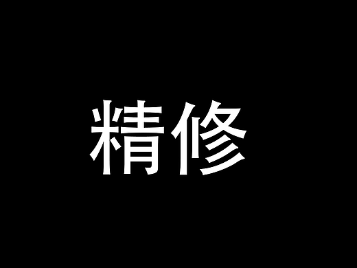 精修作品（個人主頁-ZNTgwODM4MzI=） - 產(chǎn)品攝影 - 站酷設計師樂樂樂樂樂12原創(chuàng)素材 - 站酷ZCOOL