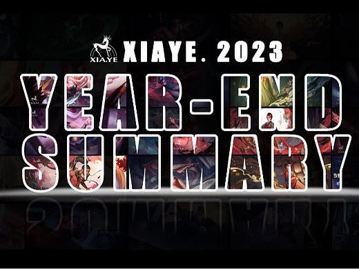 2023年终总结