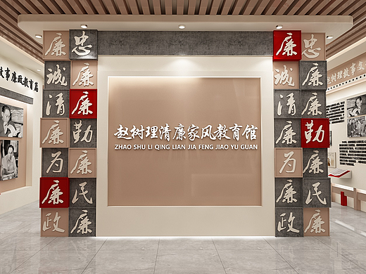 赵树理清廉家风教育馆廉政展厅设计效果图