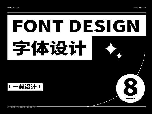 字体设计FONT DESIGN 丨2022 AUGUST