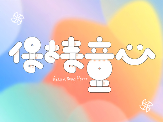 保持童心