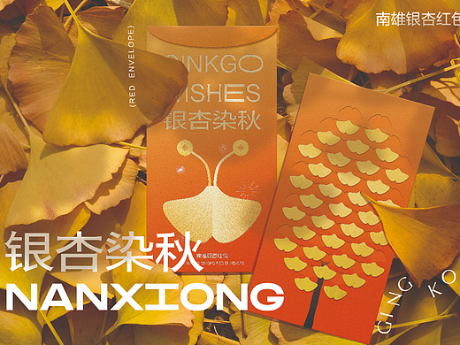 银杏染秋红包