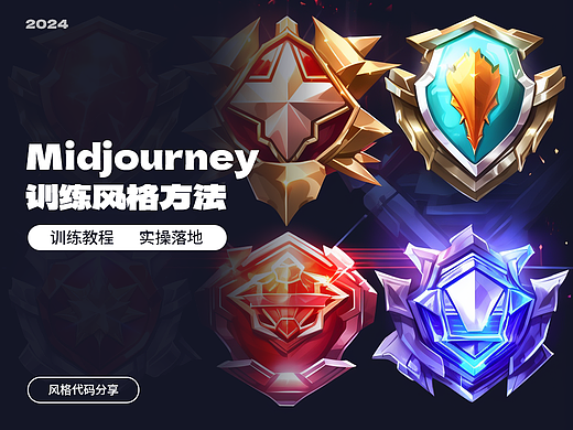 Midjourney 训练风格方法及徽章/头像框风格落地