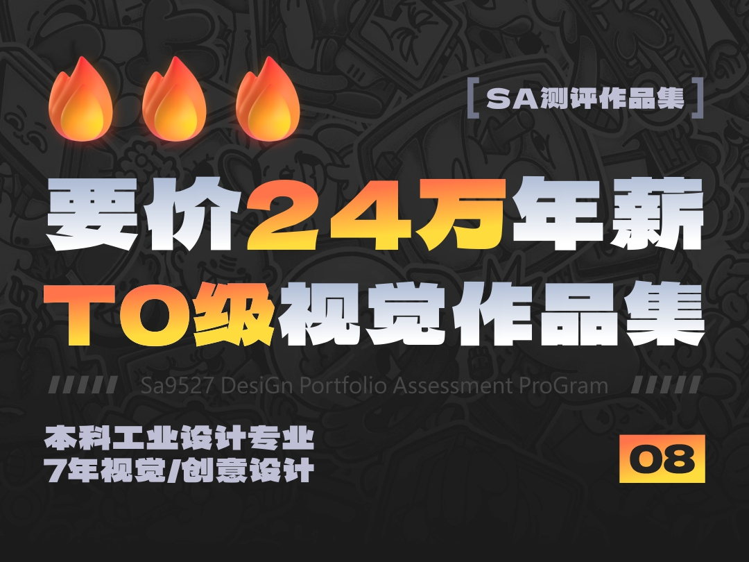 SA测评作品集: 要价24万年薪，版本答案-T0级视觉作品集长啥样？【08】
