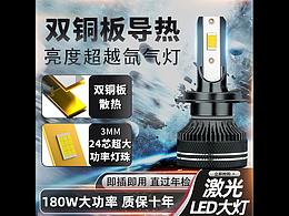 LED汽车大灯