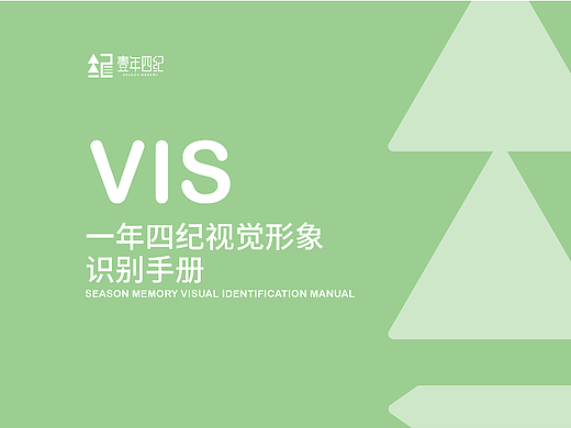 一年四纪文具品牌-vi手册