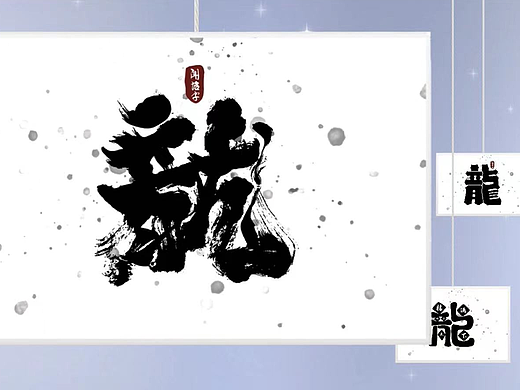 带着龙字回家过年