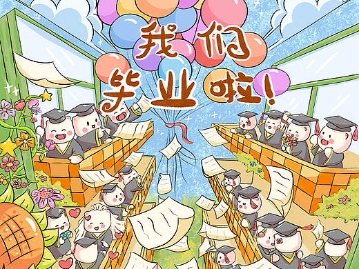 原创毕业插画|我们毕业啦