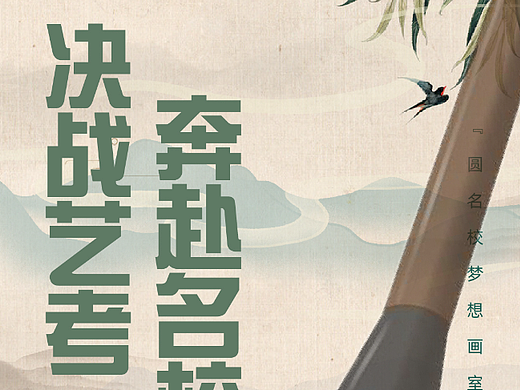 决战艺考