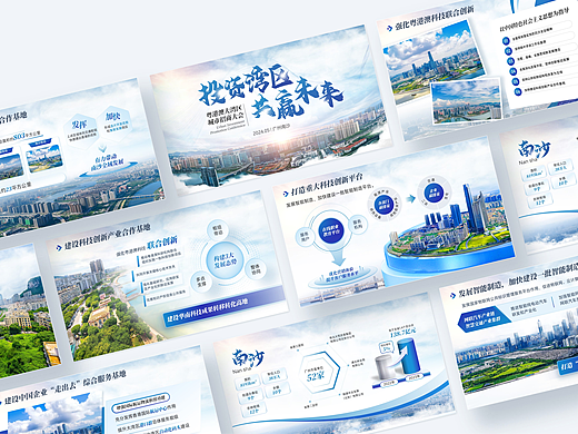 PPT设计 | 粤港澳城市招商推介会PPT