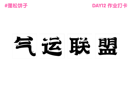 【第12天】