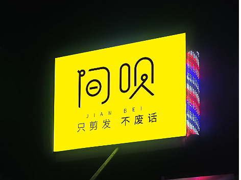 间呗 -理发店升级