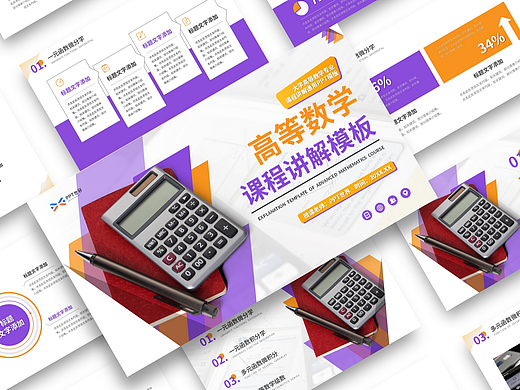 PPT模板《大学高等数学课程讲解PPT模板》