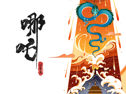哪吒闹海——水淹陈唐关
