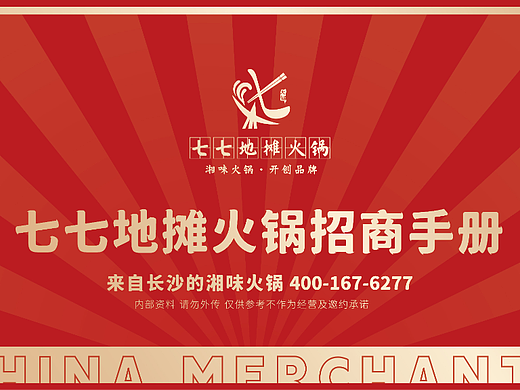 七七地摊火锅品牌招商手册