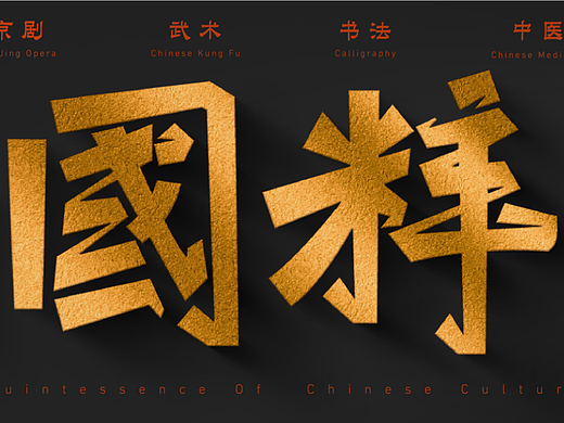 國粹（個(gè)人主頁-ZNjMzNzIzODA=） - 字體/字形 - 站酷設(shè)計(jì)師蔓珠原創(chuàng)素材 - 站酷ZCOOL