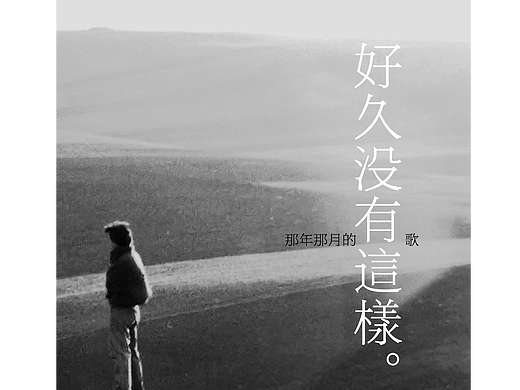 那年那月的歌——好久没有这样