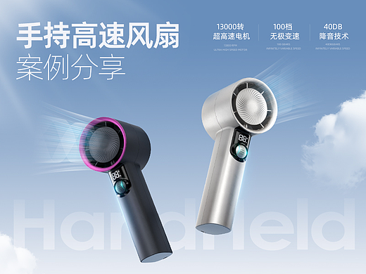 智能高速手持风扇案例分享