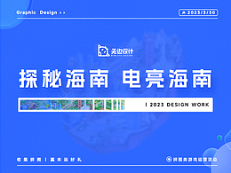 探秘海南·电亮海南：拼图类活动设计复盘