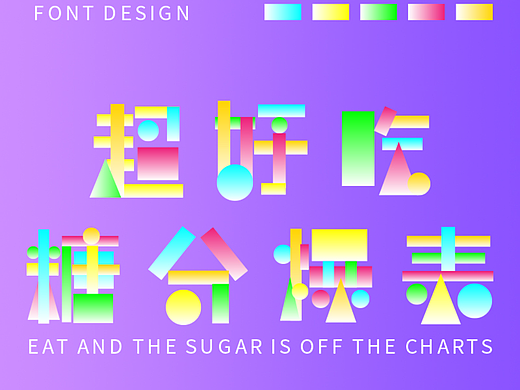 【第八天】几何风格字体设计