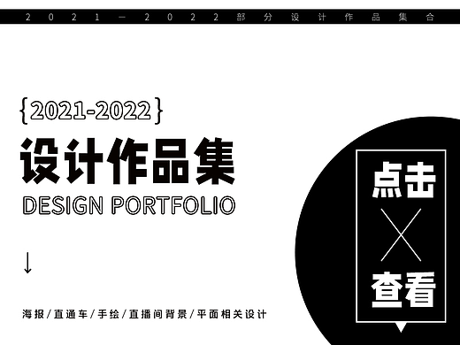 2021-2022部分作品集