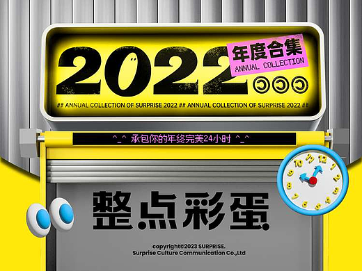 「整点彩蛋」2022年度合集，承包你的年终完美24小时