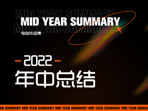 2022年中总结