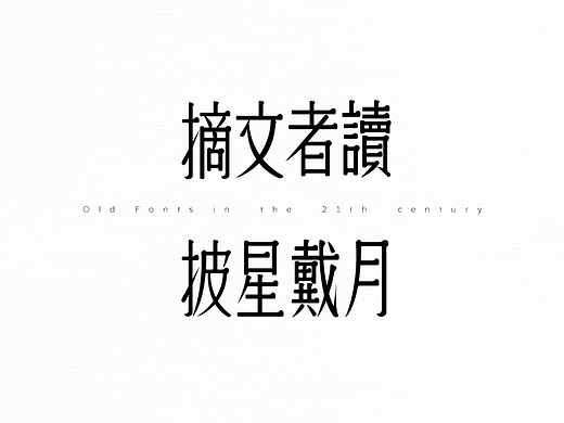 21世纪的老字体