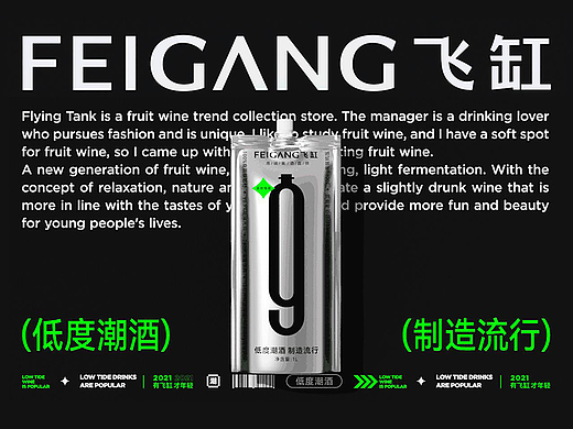 FEIGANG飞缸|低度潮流果酒品牌包装设计-西安席设计